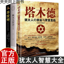 塔木德正版大全集原著中文版全书犹太人的创业与致富圣经