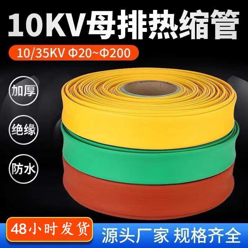 10kv加厚高压母排变电站工程铜排绝缘热缩管 黄 绿 红 蓝 黑35kv