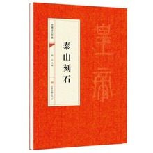 泰山刻石 泰山刻石 中国书法经典书法初学者入门