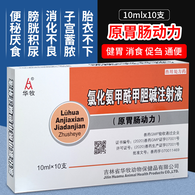 兽用氯化氨甲酰甲胆碱注射液兽药比赛可灵猪牛羊胃动力厌食胀气病