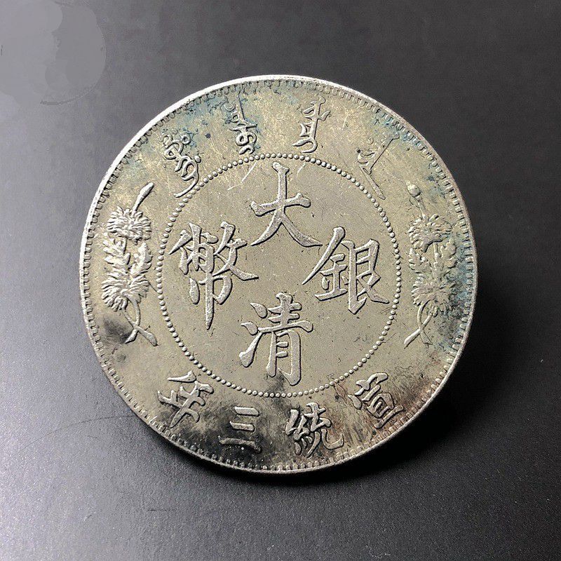大清银币宣统三年七钱二分龙洋银元曲须龙传世绿绣包浆学习银币