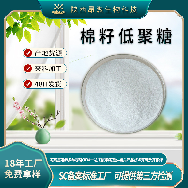 棉籽低聚糖99% 食品级 棉籽提取物 甜味剂原料 棉籽低聚糖粉