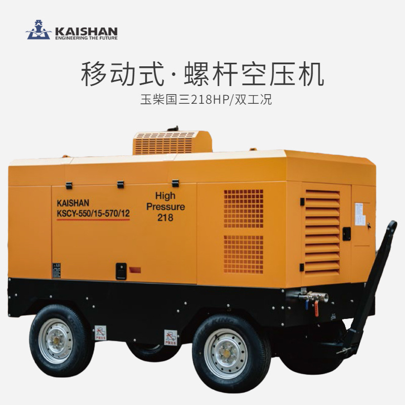 开山kscy5501557012玉柴国三218hp双工况移动式螺杆空压机
