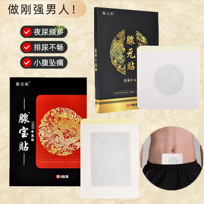 前列康贴发热贴黑膏贴保健贴膏药贴前列腺尿频急尿痛