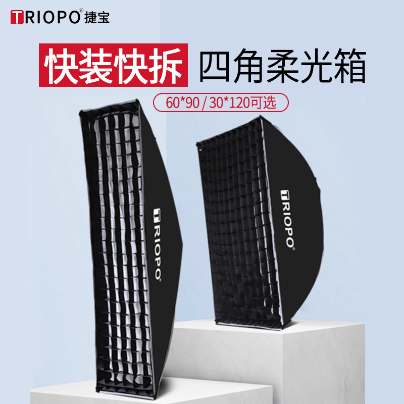 捷宝快装快拆长方形柔光箱60*90 30*120保荣口格栅长条蜂巢四角罩