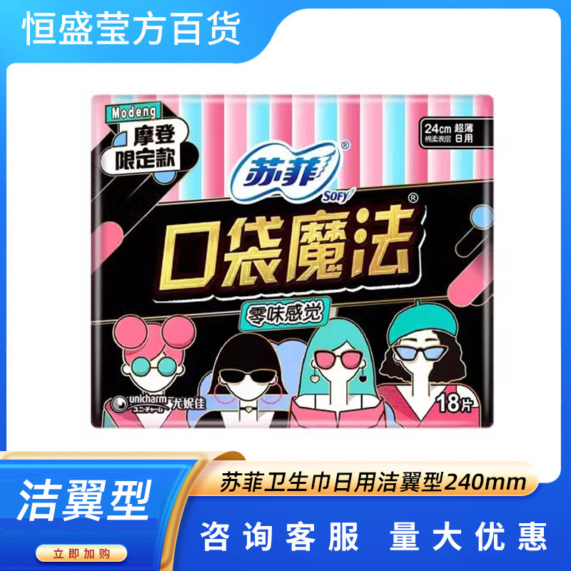 苏菲口袋魔法零味感超薄棉柔日用洁翼型240mm 18片卫生巾-阿里巴巴