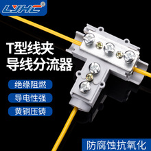 T型线夹电线分流器三通大电流接线端子电缆分支连接器6-25t型线夹