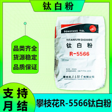 四川攀枝花R-5566金红石型钛白粉硫酸法二氧化钛高白度高光泽