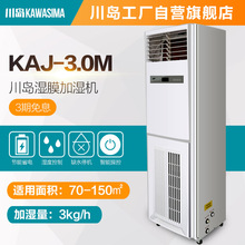 KAWASIMA川岛湿膜加湿机KAJ-3.0M不出雾 增湿机 大容量加湿器