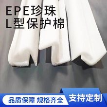 EPE珍珠棉护边条泡沫隔板L型可家具包角发泡棉 防撞边防震条