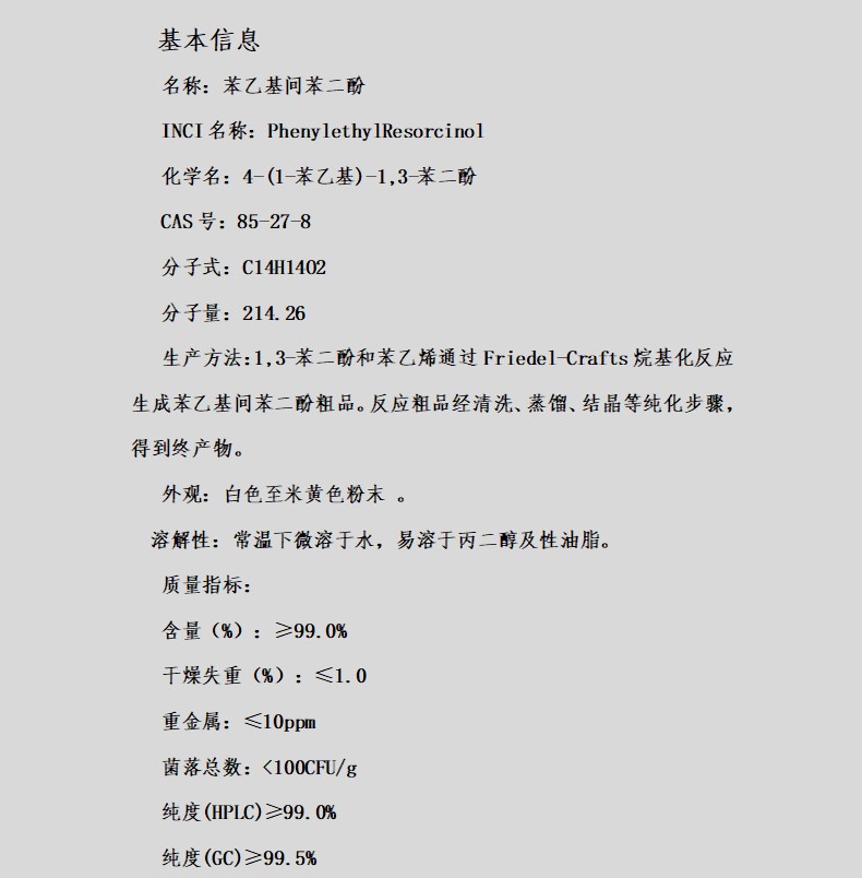 苯乙基间苯二酚 100g装 化妆品原料 厂家直供 现货包邮