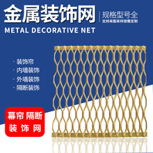 厂家铝板装饰网幕墙装饰网金属拉伸网吸音防眩装饰网