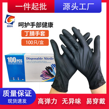 捷易科一次性手套加厚耐磨黑色丁腈食品级防滑纹绣美甲宠物戴手套