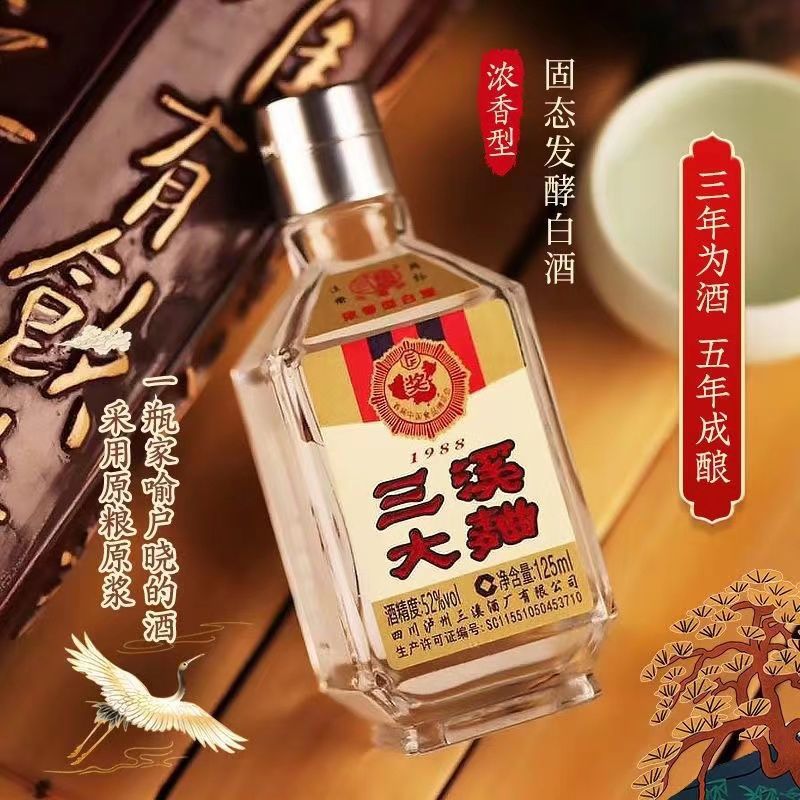 泸州三溪大曲1988装125毫升(二两小酒)优级浓香型52度瓶装小瓶