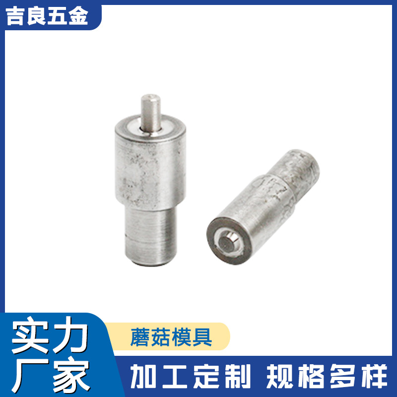 蘑 菇 模 具浮心模自动铆钉机配件铆钉翻边卷边模具下模冲针套筒