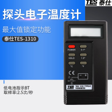 泰仕TES-1310测温仪智能K型热电偶温度计高精度带探头电子温度计