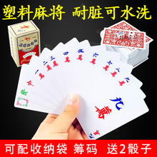 昌余纸牌麻将扑克牌塑料旅行迷你麻将纸牌扑克送2个色子