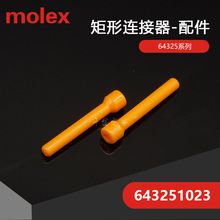 643251023 供应连接器MOLEX64325-1023塑壳原厂