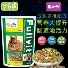 包邮 Jolly祖莉多维成兔粮垂耳兔子饲料成年宠物兔粮食主粮2.5kg