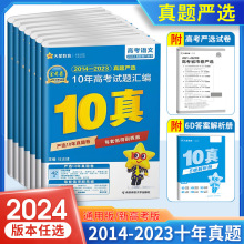 2024新版高考10年真题汇编金考卷语文数学英语文综理综全国卷十年