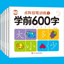 幼小衔接练字帖学前600字点阵幼儿控笔训练幼儿园汉字描红天天练