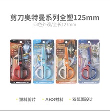 晨光剪刀奥特曼全塑125mmQSS913Q9塑料口剪刀DIY学生用幼儿用剪刀