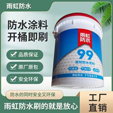 雨虹防水99快干工程防水涂料18KG墙面地面厨房卫生间屋顶厂家直销