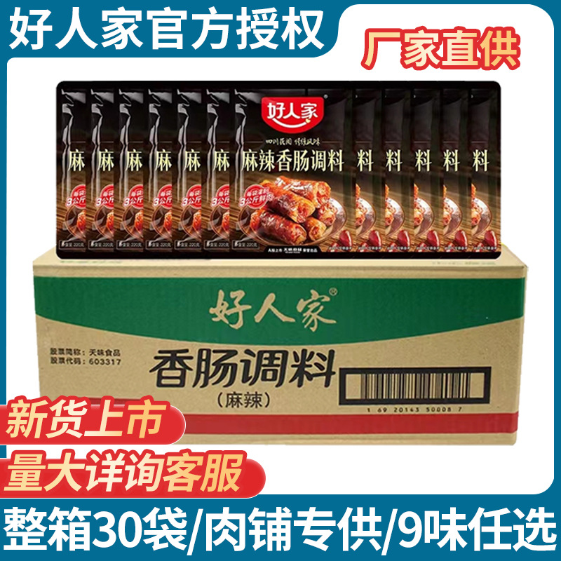 好人家香肠调料整箱商用四川正宗麻辣五香广味自制酱老腊肉调味包