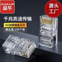 晶华 超五类非屏蔽水晶头8P8C镀金RJ45CAT5E网线千兆高速工程