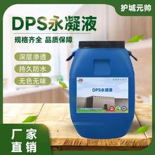 DPS永凝液渗透结晶型防水剂道桥混凝土水泥基隧道建筑纳米防水剂