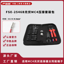 华胜2546B套装MC4光伏连接器端子压线钳太阳能端子线缆专用压接钳