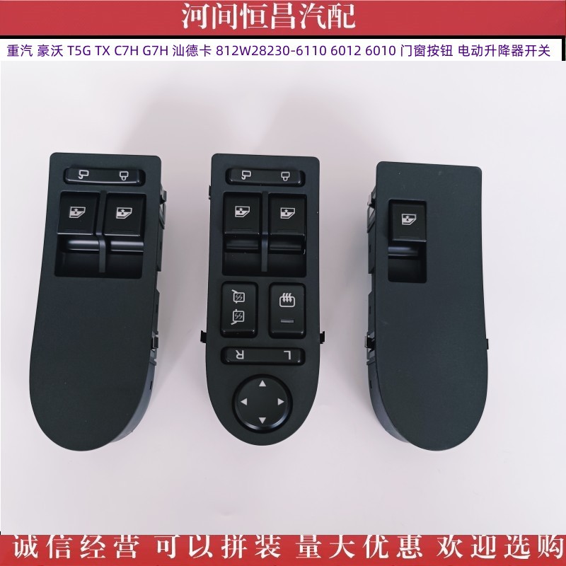 豪沃t5g tx 汕德卡 6110 6012 6010 低配 按钮 电动升降器开关