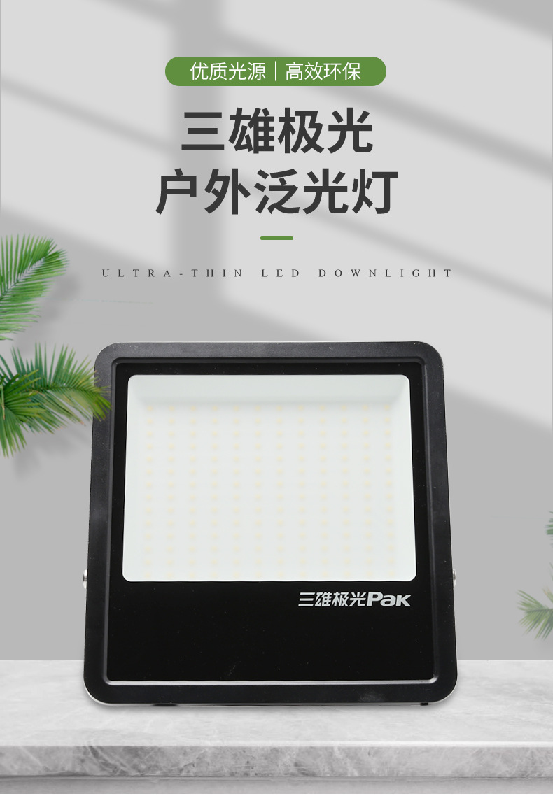 三雄极光烁星led户外灯投光泛光灯广告招牌防水射灯100w150w200w