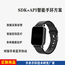 智能手环手表SDK定 制API二次开发APP学校医院养老院健身房公司方