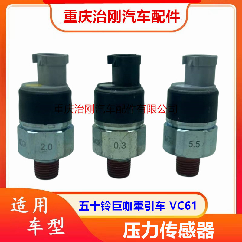 五十铃庆铃巨咖牵引车vc61 vc46 手刹开关气压表传感器压力传感器