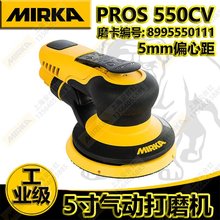 芬兰磨卡(MIRKA) PROS 550CV中央吸尘式打磨机 5mm偏心研磨砂纸机