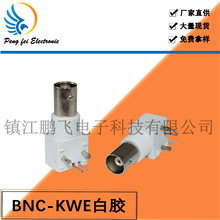 射频同轴连接器 BNC-KWE白胶BNC母头弯式电路板厂家供应