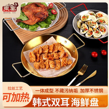 韩式不锈钢圆盘双耳海鲜盘商用小龙虾盘炸鸡盘子平底意面盘干锅盘