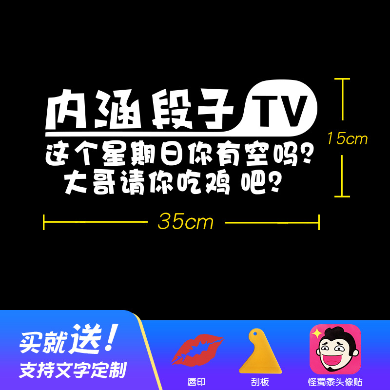 内涵段子tv汽车贴纸后窗玻璃段子抖友创意文字个性改装搞笑尾标贴