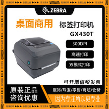 ZEBRA斑马GX430T条码打印机300dpi点不干胶打印机单标签机