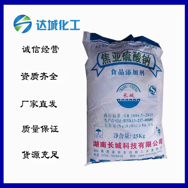 优势供应湖南长城焦亚硫酸钠 食品级焦亚 偏重亚硫酸钠厂家直销