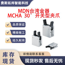 MDN台湾金器开关型夹爪MCHA-12 MCHA-16吹瓶手指气缸夹爪规格齐全