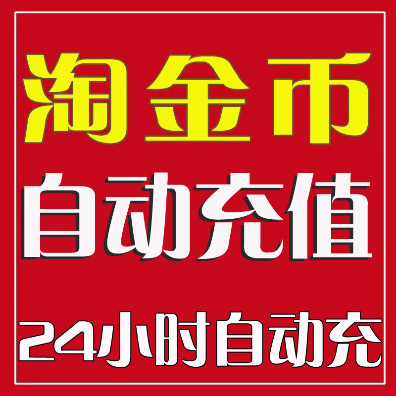 淘金币手机购物抵扣一分兑金币换流量金币抵扣淘宝斗地主优惠意