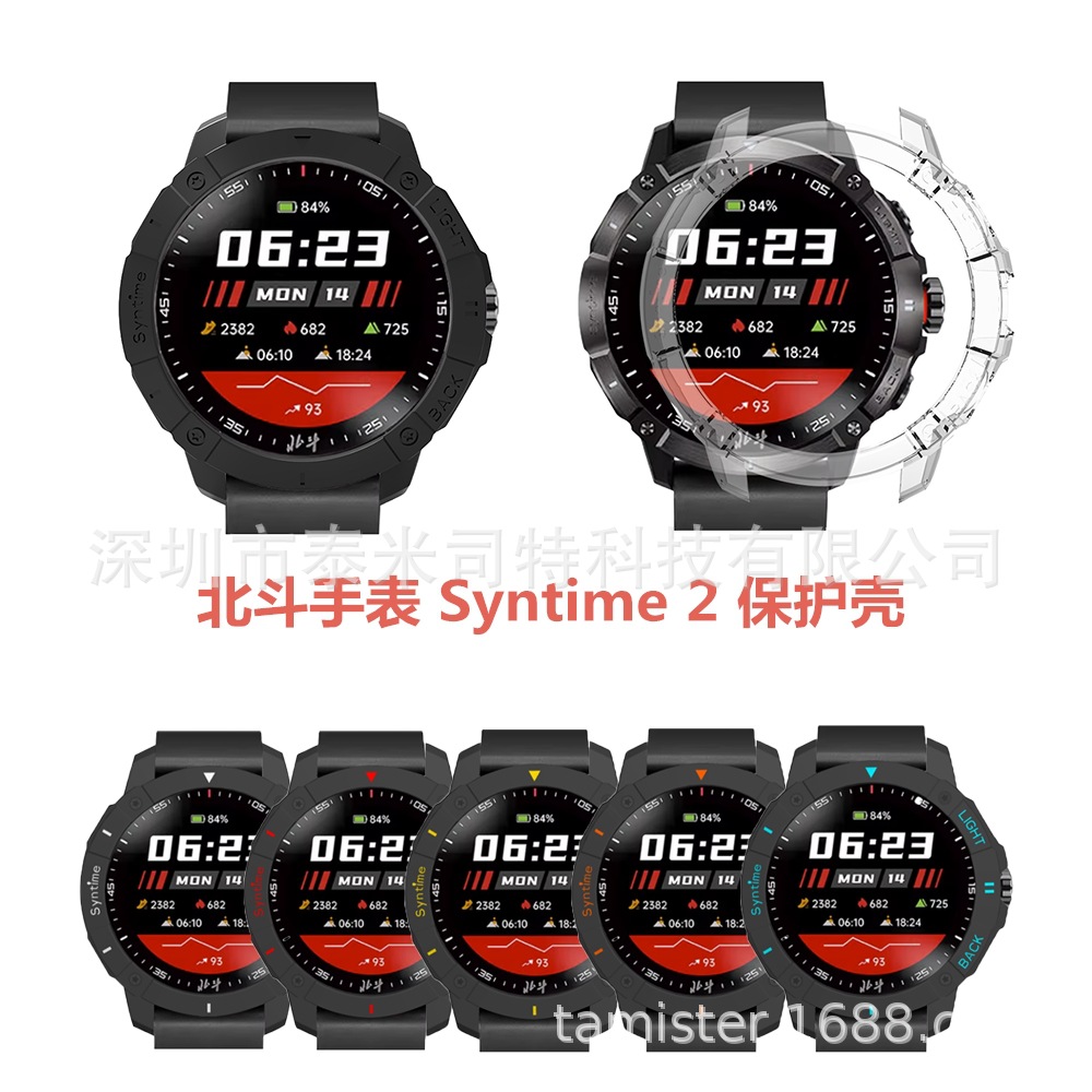 适用于 北斗手表 syntime 2 单双色pc保护壳-阿里巴巴