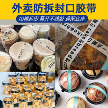 外卖LOGO印字细小窄胶布胶带封口甜品咖啡奶茶外卖防拆贴印字