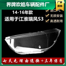 适用于江淮瑞风S3大灯罩 14-16款瑞风s3前大灯透明灯罩 玻璃面罩