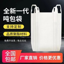 全新吨包吨袋1吨太空袋子吊装带污泥集装袋2吨帆布编织袋加厚耐磨