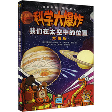 我们在太空中的位置 太阳系 少儿科普 贵州人民出版社