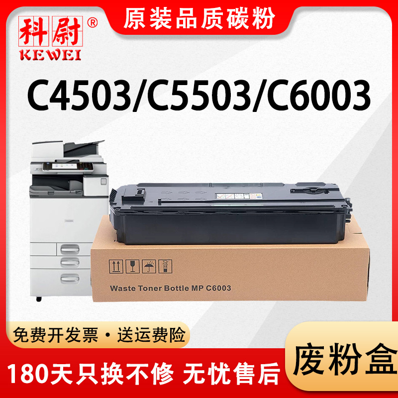 适用理光c2503废粉盒c2003 c2503 c3003 c3503 c4503 c5503 c6003