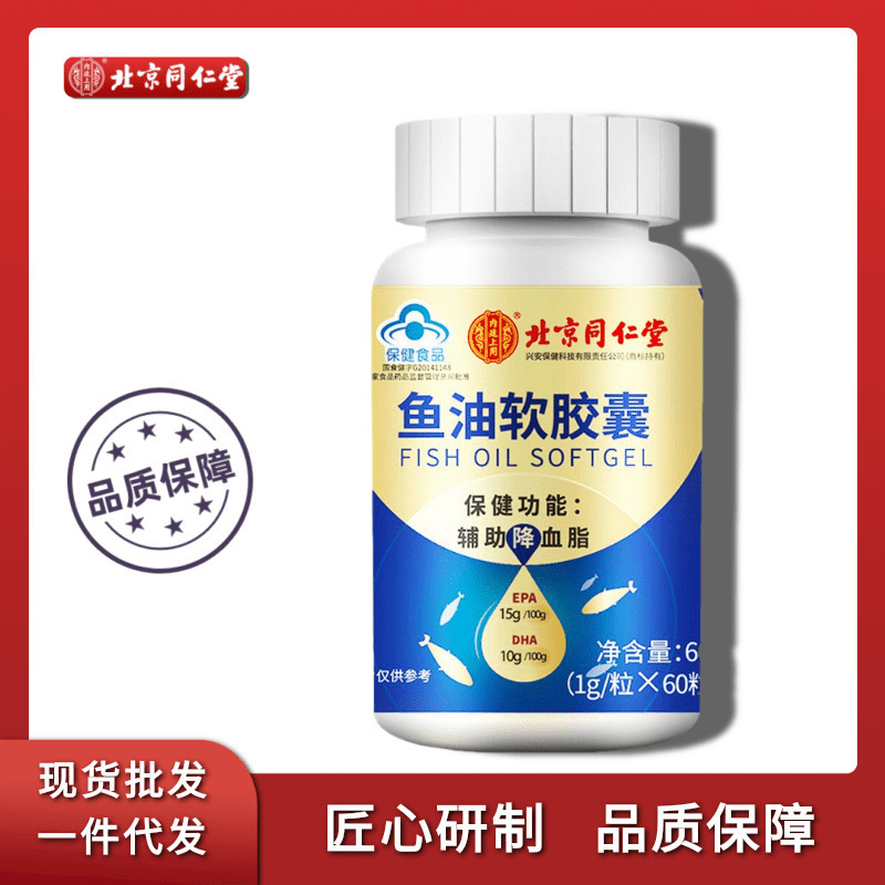 北京同仁堂内廷上用鱼油软胶囊辅助清理降血脂鱼肝油dha维生素e囊